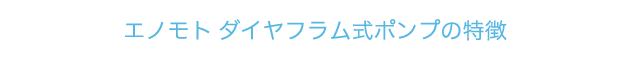 エノモト ダイヤフラム式ポンプの特徴