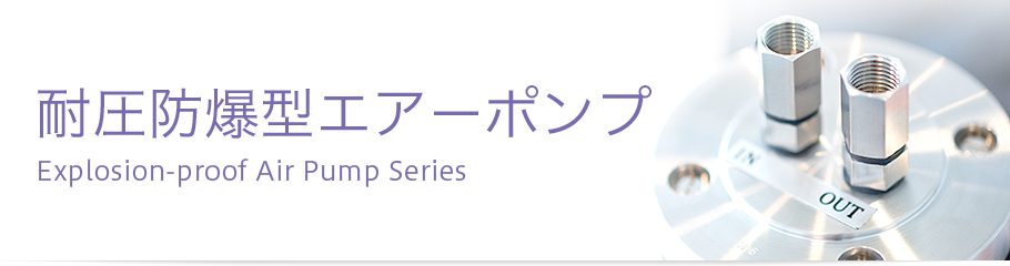 耐圧防爆型エアーポンプ