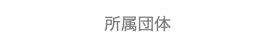 所属団体