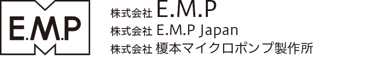 株式会社 E.M.P / 株式会社 E.M.P Japan / 株式会社 榎本マイクロポンプ製作所 https://www.emp.co.jp/